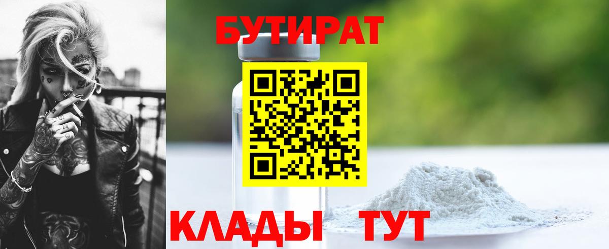БУТИРАТ бутик Волжск